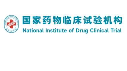 国家药物临床试验机构 药物临床试验服务的规范与实践