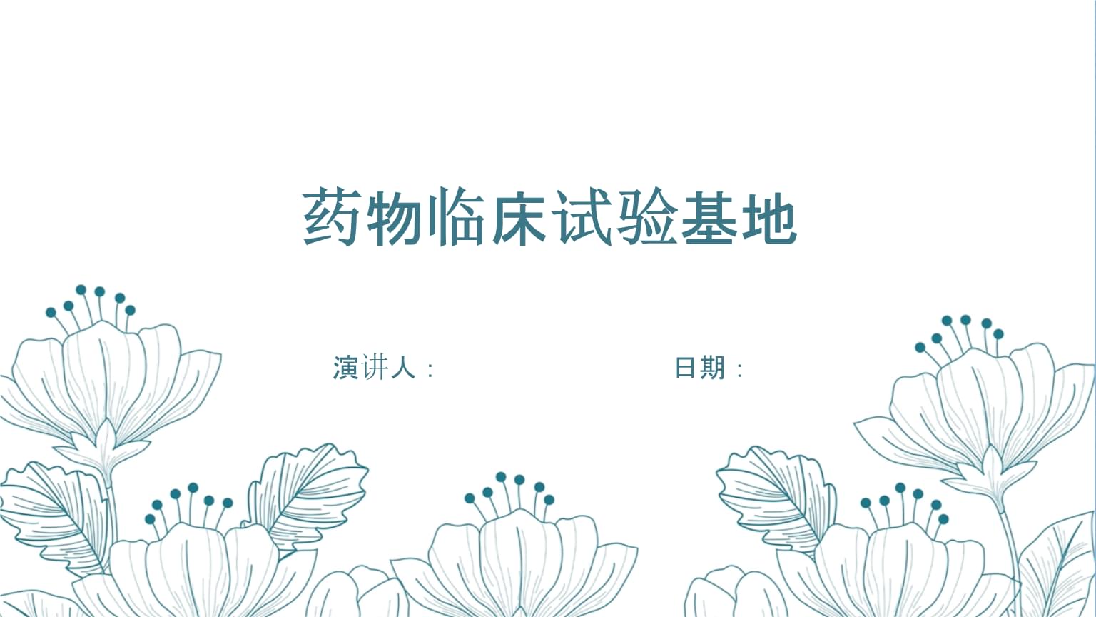 药物临床试验基地.pptx